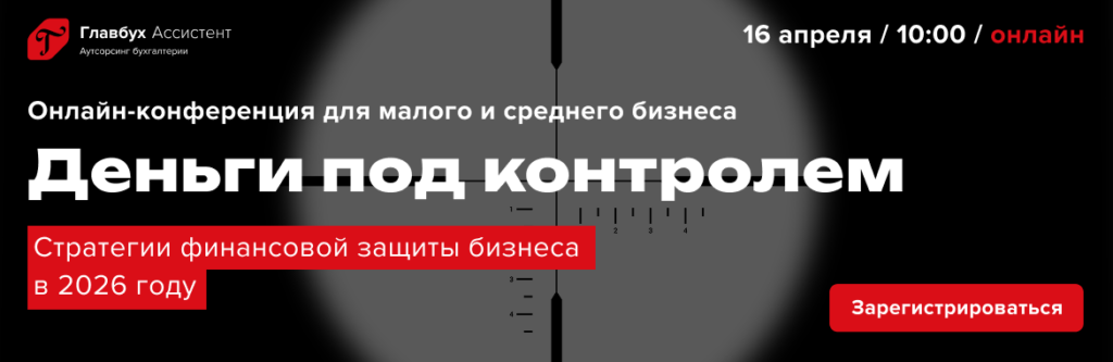 Онлайн-конференция для малого
и среднего бизнеса
Деньги под контролем. Стратегии финансовой защиты бизнеса в 2026 году