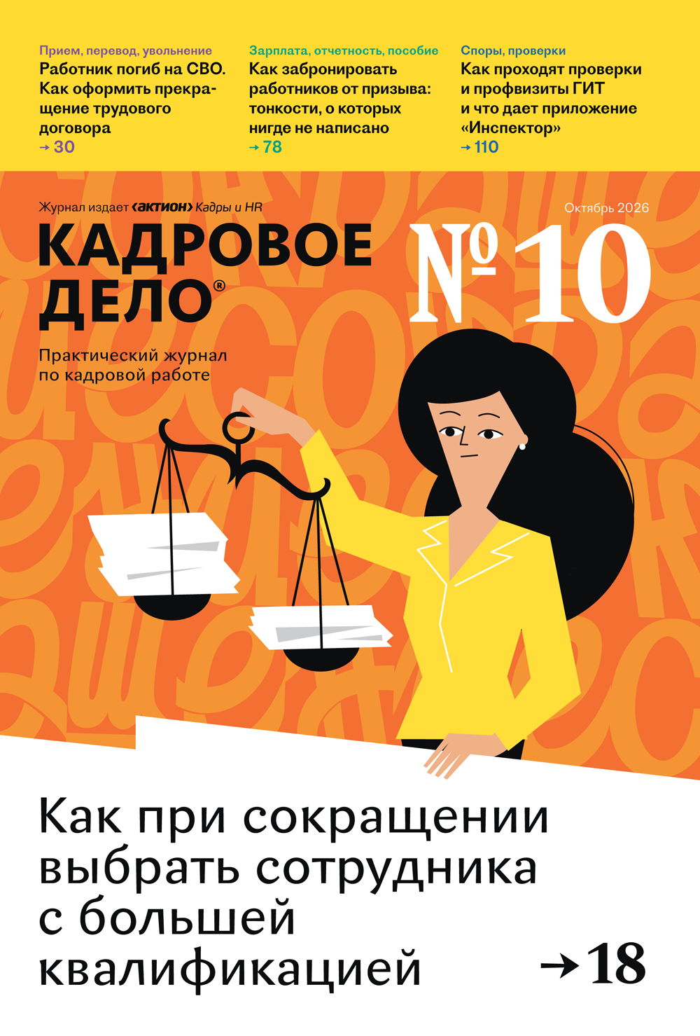 Журнал Кадровое дело