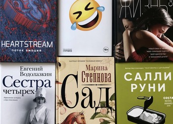 Особенные новинки года: 9 романов, которые так понравились читателям, что уже стали бестселлерами