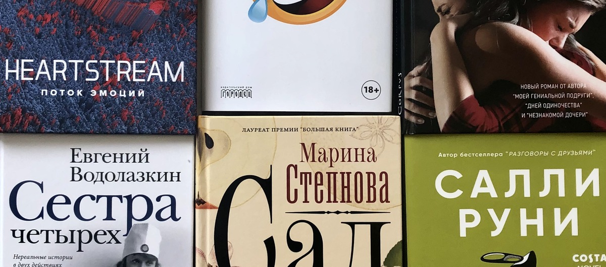 Особенные новинки года: 9 романов, которые так понравились читателям, что уже стали бестселлерами