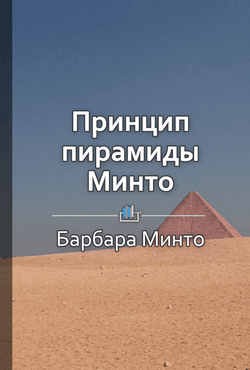 Принцип пирамиды Минто