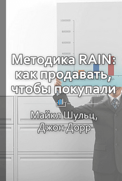 Методика RAIN: как продавать, чтобы покупали