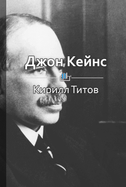 Джон Кейнс. Экономист, который спас капитализм в ХХ веке