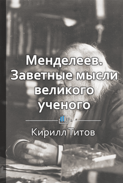 Менделеев. Заветные мысли великого русского ученого