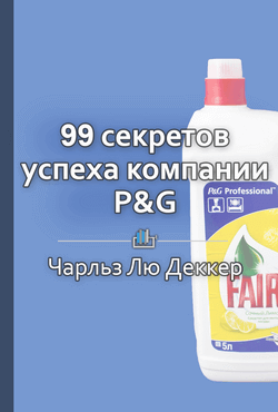 99 секретов успеха компании P&G