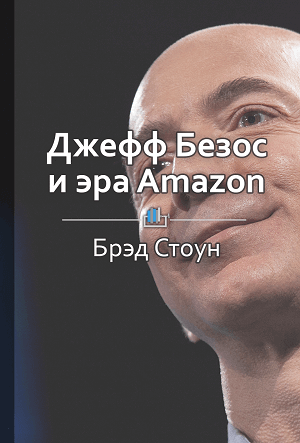 Джефф Безос и эра Amazon