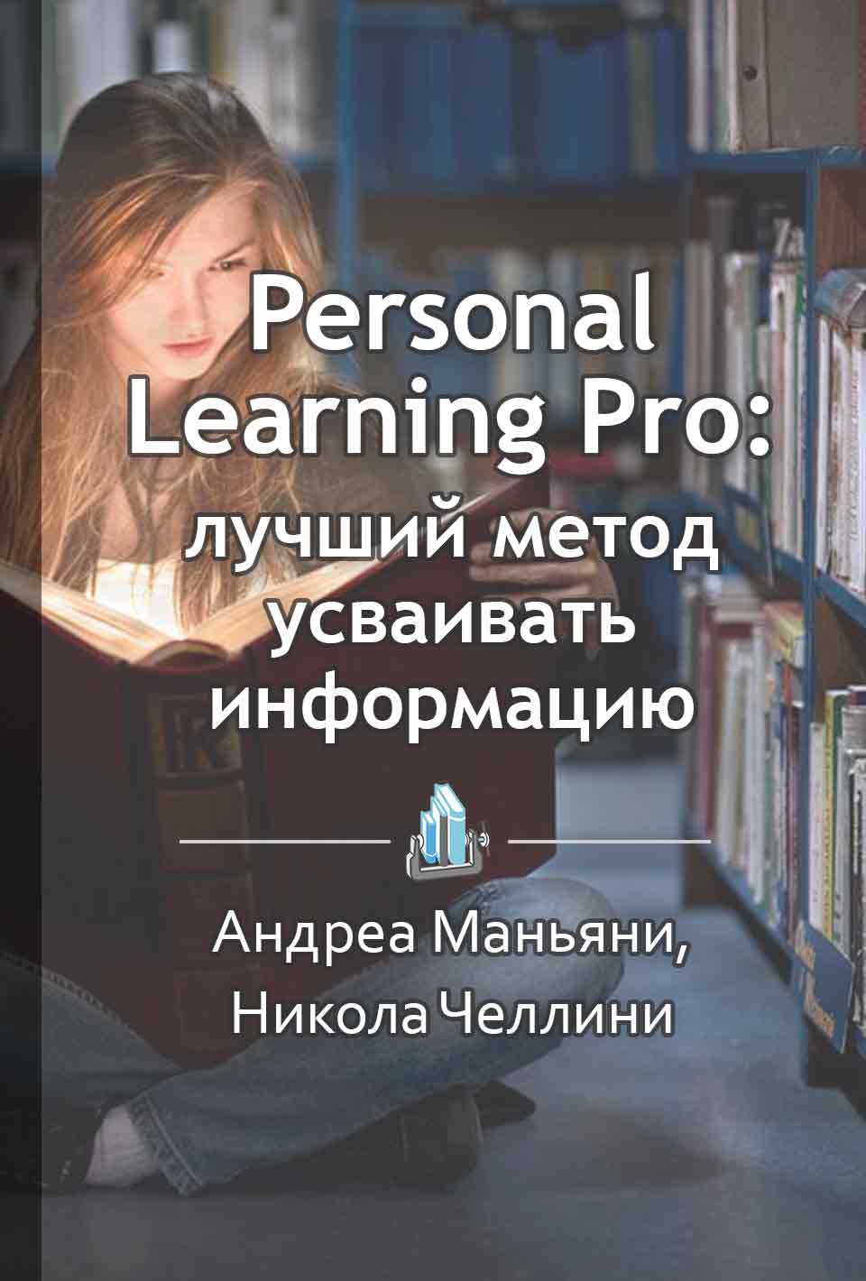 Personal Learning Pro: лучший метод усваивать информацию